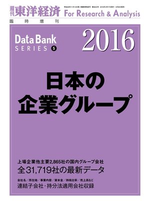 cover image of 日本の企業グループ　2016年版